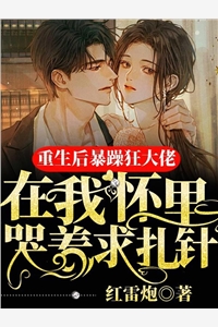 热门作品笼中雀：惹上偏执兄长逃不掉