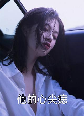 变身白毛绿茶，被按头狠狠惩罚全本阅读