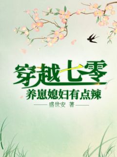 被皇叔娶回家，娇软傻妻超旺夫畅销巨作