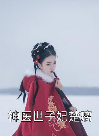 短篇小说追妻火葬场：离婚后前夫哭着求复合