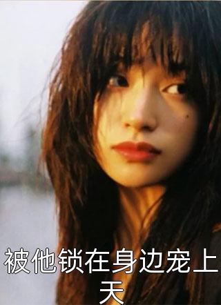 暴君听我心声后，打造开元盛世精选小说推荐