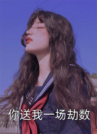 顶级豪门做娘家，渣男他追悔莫及完整作品