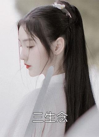 重生后闪婚首长，易孕军嫂养崽忙全章节