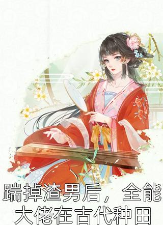 优秀文集心机美人盛墨兰