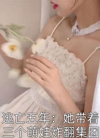 农门团宠：女配大佬又撩又娇全集小说