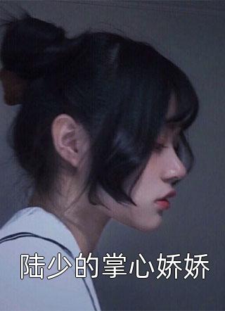 太子妃她柔美可人：冷酷太子掌中宝