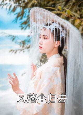 宠妾灭妻，重生我退婚渣男嫁王爷