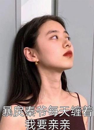 放弃万亿家产，入伍后女神急哭了