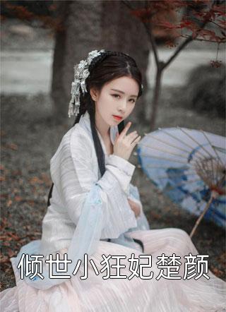 被赶出侯府后孕吐，摄政王追疯了