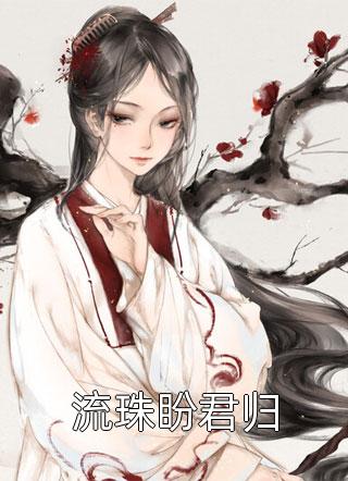 玄幻：七国争霸，世子他杀伐果断