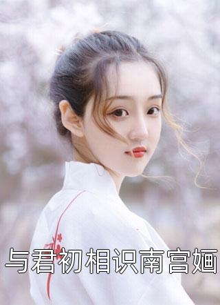 李夕陈依依（李夕陈依依）小说目录列表阅读-李夕陈依依最新阅读